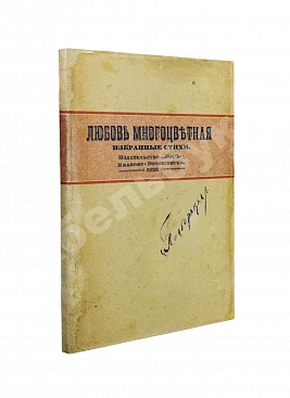 Любовь многоцветная