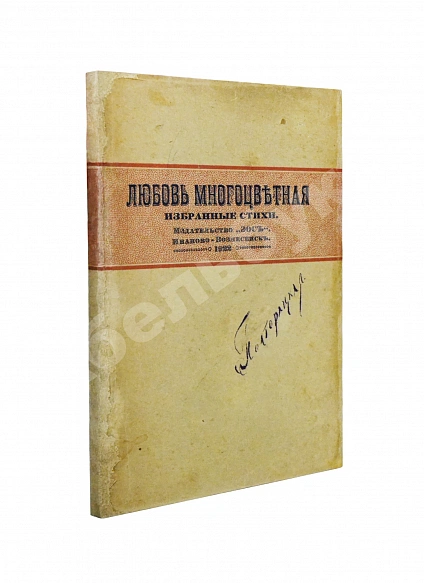 Антикварная книга Любовь многоцветная — Сологуб Федор Кузьмич Шагинян Мариэтта Сергеевна Кузмин Михаил Алексеевич Брюсов Валерий Яковлевич Блок Александр Александрович Белый Андрей Бальмонт Константин Дмитриевич Ахматова Анна Андреевна, 1922