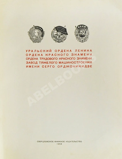Антикварная книга Уральский ордена Ленина, ордена Красного Знамени, ордена Трудового Красного Знамени завод тяжелого машиностроения имени Серго Орджоникидзе — , 1958 дополнительное фото 4