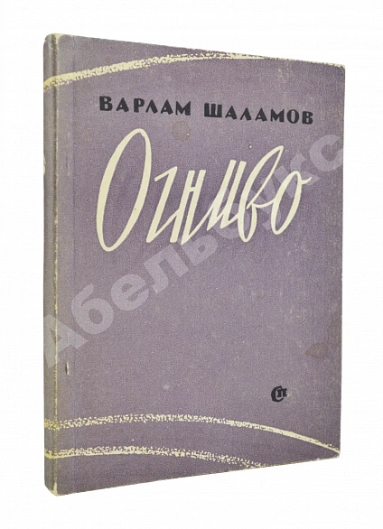 Антикварная книга Шаламов, В.Т. Огниво. Стихи. Первая книга Варлама Шаламова — , 1961