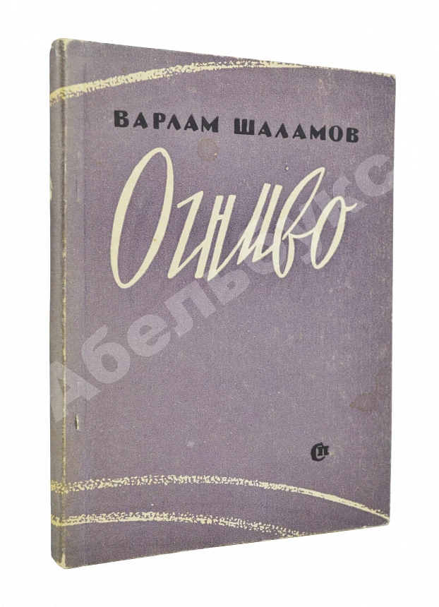 Шаламов, В.Т. Огниво. Стихи. Первая книга Варлама Шаламова