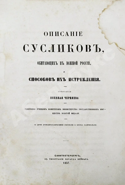 Антикварная книга Черняев, Н.В. Описание сусликов, обитающих в Южной России, и способов их истребления — Черняев Николай Васильевич, 1857 дополнительное фото 3