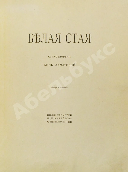 Антикварная книга Ахматова, А.А. Белая стая — Ахматова Анна Андреевна, 1918 дополнительное фото 2