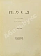 Антикварная книга Ахматова, А.А. Белая стая — Ахматова Анна Андреевна, 1918 дополнительное фото 2