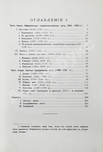 Антикварная книга Шумаков, С.А. Угличские акты. (1400-1749 гг.) — Шумаков Сергей Александрович, 1899 дополнительное фото 5
