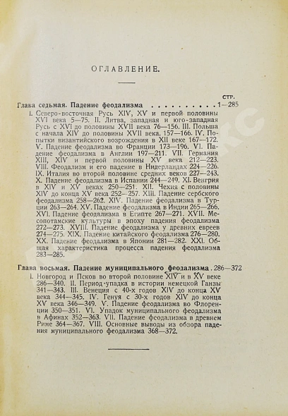 Антикварная книга Рожков, Н.А. Русская история в сравнительно-историческом освещении — Рожков Николай Александрович, 1923-1928 дополнительное фото 12