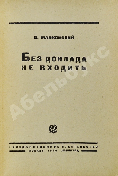 Антикварная книга Маяковский, В.В. Без доклада не входить — Маяковский Владимир Владимирович, 1930 дополнительное фото 3