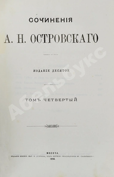 Антикварная книга Островский, А.Н. Сочинения А.Н. Островского — Островский Александр Николаевич, 1896 дополнительное фото 10