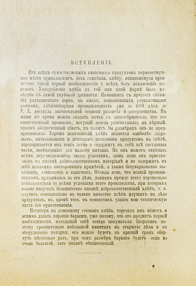 Антикварная книга Цур-Милен, В.Б. фон. Хлебопекарное и булочное производство — Цур-Милен Вера Б. фон, 1916 дополнительное фото 4