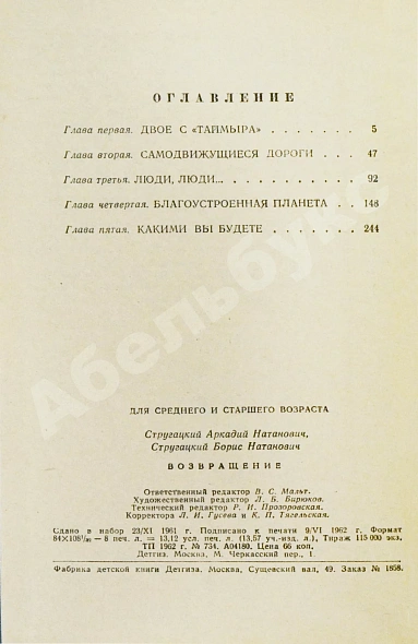 Антикварная книга Стругацкий, А.Н., Стругацкий, Б.Н. Возвращение. (Полдень. 22-й век). Первое издание — Стругацкий Аркадий Натанович Стругацкий Борис Натанович и Аркадий Натанович, 1962 дополнительное фото 5