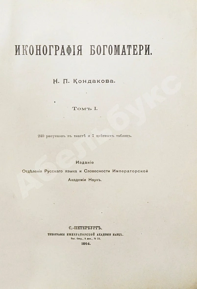 Антикварная книга Кондаков, Н.П. Иконография Богоматери — Кондаков Никодим Павлович, 1914-1915 дополнительное фото 6