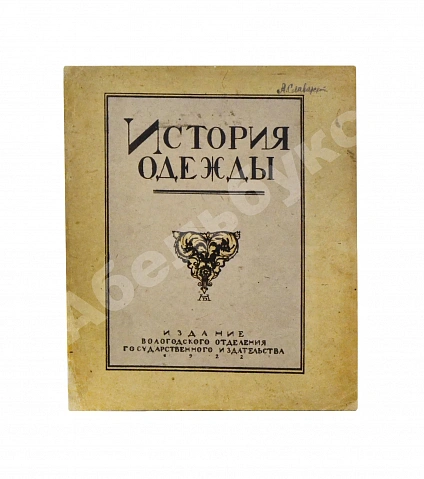 Антикварная книга Андреевская, В.Д. История одежды — , 1922 дополнительное фото 2