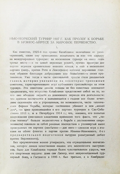 Антикварная книга Алехин, А.А. Международный шахматный турнир в Нью-Йорке 1927 — , 1930 дополнительное фото 5