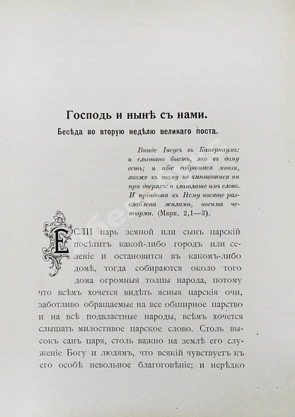 Антикварная книга Кронштадтский, И. [Сергиев, И.И.] Полный годичный круг поучений — Кронштадтский Иоанн, 1902 дополнительное фото 6