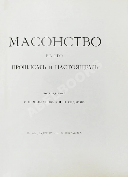 Антикварная книга Масонство в его прошлом и настоящем — , 1914-1915 дополнительное фото 10