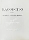 Антикварная книга Масонство в его прошлом и настоящем — , 1914-1915 дополнительное фото 10