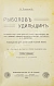Антикварная книга Пирагис, Л.Ю. Рыболов-удильщик — , 1916 дополнительное фото 2