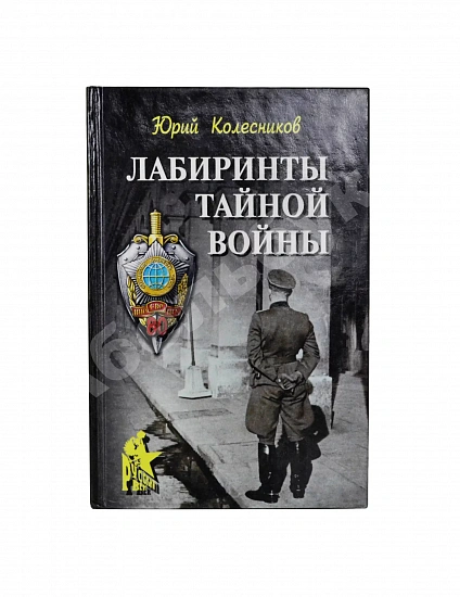 Колесников, Ю.А. [автограф] Лабиринты тайной войны дополнительное фото 2