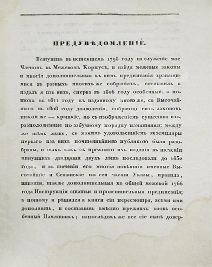 Антикварная книга Алексеев, Д.А. Памятник из межевых законов — , 1833 дополнительное фото 4