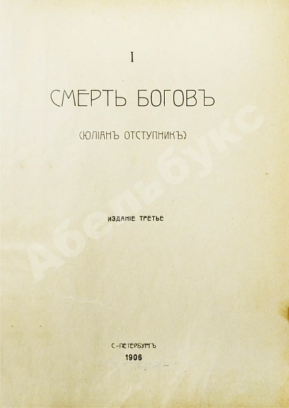 Антикварная книга Мережковский, Д.С. Трилогия: Христос и Антихрист — , 1906 дополнительное фото 5