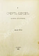 Антикварная книга Мережковский, Д.С. Трилогия: Христос и Антихрист — , 1906 дополнительное фото 5