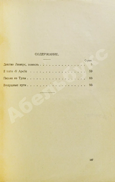 Антикварная книга Пастернак, Б.Л. Рассказы. Первая книга прозы — Пастернак Борис Леонидович, 1925 дополнительное фото 4