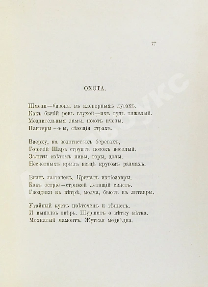 Первое\Прижизненное издание Бальмонт, К.Д. Сонеты солнца, мёда и луны дополнительное фото 4