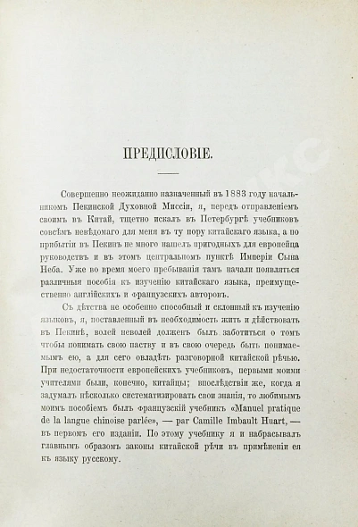 Антикварная книга Амфилохий [Лутовинов, А.] Начатки грамматики китайского разговорного языка приспособительно к формам языка русского — , 1898 дополнительное фото 3