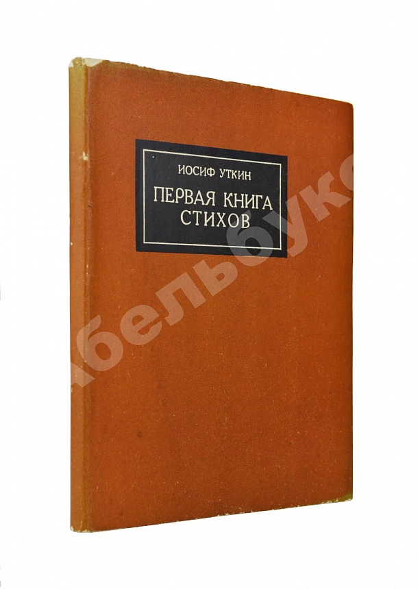 Уткин, И.П. Первая книга стихов