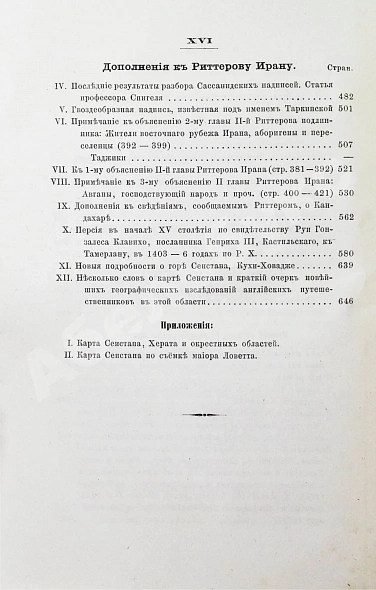 Антикварная книга Риттер, К. Иран — , 1874 дополнительное фото 9