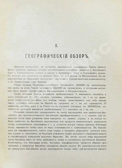 Антикварная книга Богданов, Л.Ф. Персия в географическом, религиозном, бытовом, торгово-промышленном и административном отношении — , 1909 дополнительное фото 3