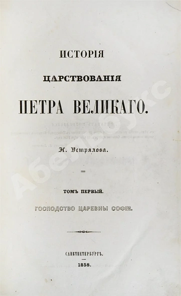 Антикварная книга Устрялов, Н.Г. История царствования Петра Великого — Устрялов Николай Герасимович, 1858-1863 дополнительное фото 3