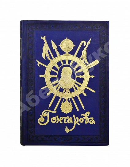 Антикварная книга Гончаров, И.А. Фрегат Паллада. Очерки путешествия — Гончаров Иван Александрович, 1895 дополнительное фото 3