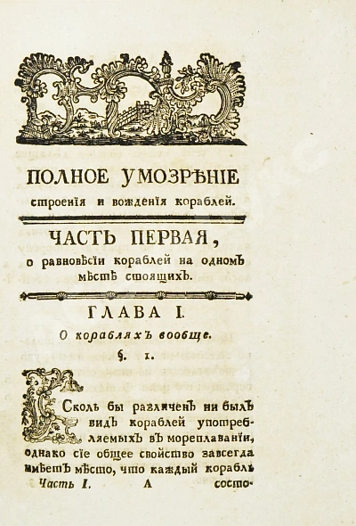 Антикварная книга Эйлер, Л. Полное умозрение строения и вождения кораблей — Эйлер Леонард, 1778 дополнительное фото 5
