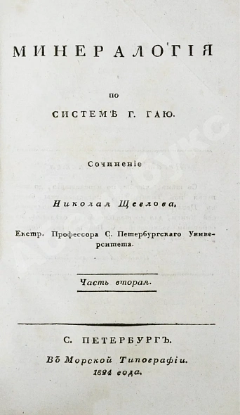 Антикварная книга Щеглов, Н.П. Минералогия по системе Г. Гаю — , 1824 дополнительное фото 8