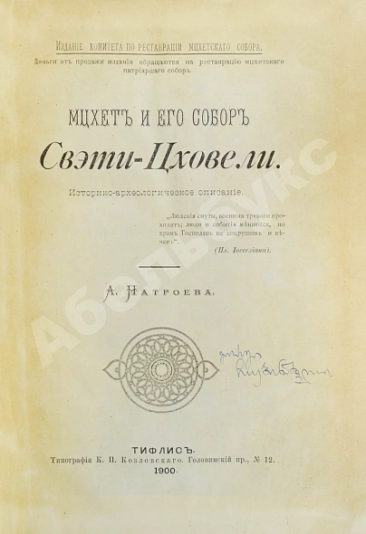Антикварная книга Натроев, А.И. Мцхет и его собор Свэти-Цховели — Натрошвили Антон Иванович Натроев Антон Иванович, 1900,1901 дополнительное фото 3