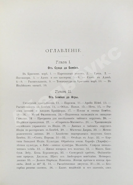 Антикварная книга Клинген, И.Н. Среди патриархов земледелия народов Ближнего и Дальнего Востока — Клинген Иван Николаевич, 1898-1899 дополнительное фото 26
