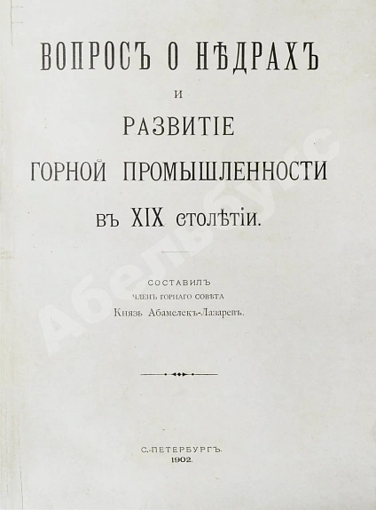 Антикварная книга Абамелек-Лазарев, С.С. Вопрос о недрах и развитие горной промышленности в ХIХ столетии — , 1902 дополнительное фото 2