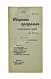 Антикварная книга Сборник программ политических партий в России — , 1905-1906 дополнительное фото 4