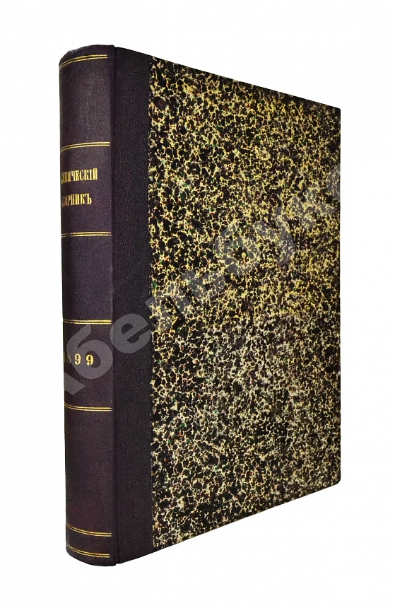 Технический сборник и вестник промышленности. Годовой комплект за 1899 год