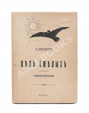 Берендгоф, Н.С. Цель смелых. Стихотворения 1917-1918 г. Первая книга поэта