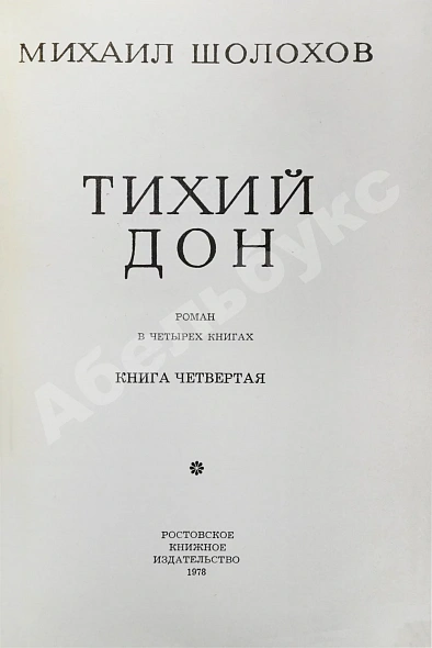 Антикварная книга Шолохов, М.А. [автограф] Тихий Дон — ,  дополнительное фото 10