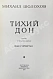 Антикварная книга Шолохов, М.А. [автограф] Тихий Дон — ,  дополнительное фото 10