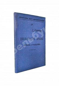 Еллинек, Г. Декларация прав человека и гражданина