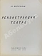 Антикварная книга Мейерхольд, В.Э. Реконструкция театра — Мейерхольд Всеволод Эмильевич, 1930 дополнительное фото 2