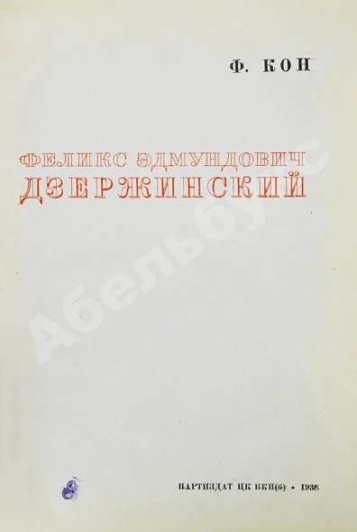 Антикварная книга Кон, Ф.Я. Феликс Эдмундович Дзержинский — Кон Феликс Яковлевич, 1936 дополнительное фото 4