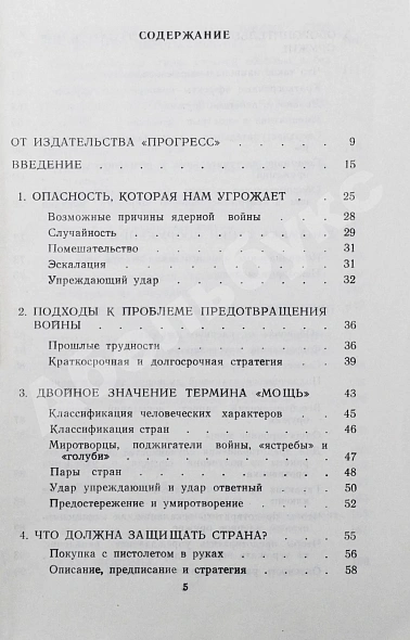 Антикварная книга Фишер, Д. Предотвращение войны в ядерный век — Фишер Дитрих, 1985 дополнительное фото 5