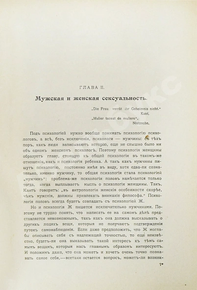 Антикварная книга Вейнингер, О. Пол и характер — , 1908 дополнительное фото 13