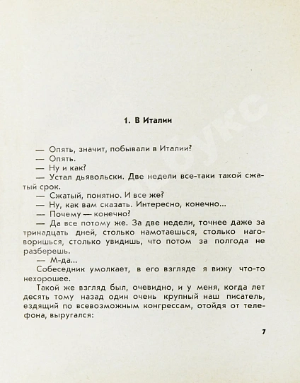 Некрасов, В.П. [автограф] Путешествия в разных измерениях дополнительное фото 6