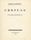 Антикварная книга Сологуб, Ф.К. Свирель. Русские бержереты — Сологуб Федор Кузьмич, 1922 дополнительное фото 2